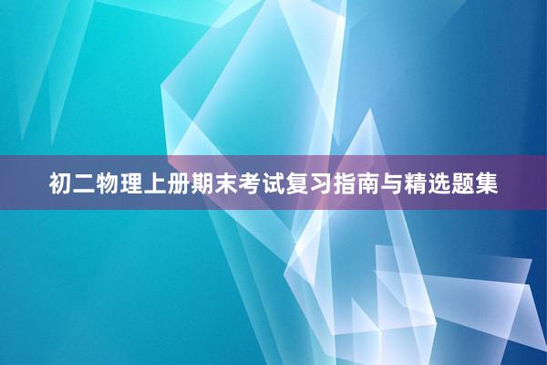 初二物理上册期末考试复习指南与精选题集