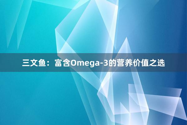 三文鱼：富含Omega-3的营养价值之选